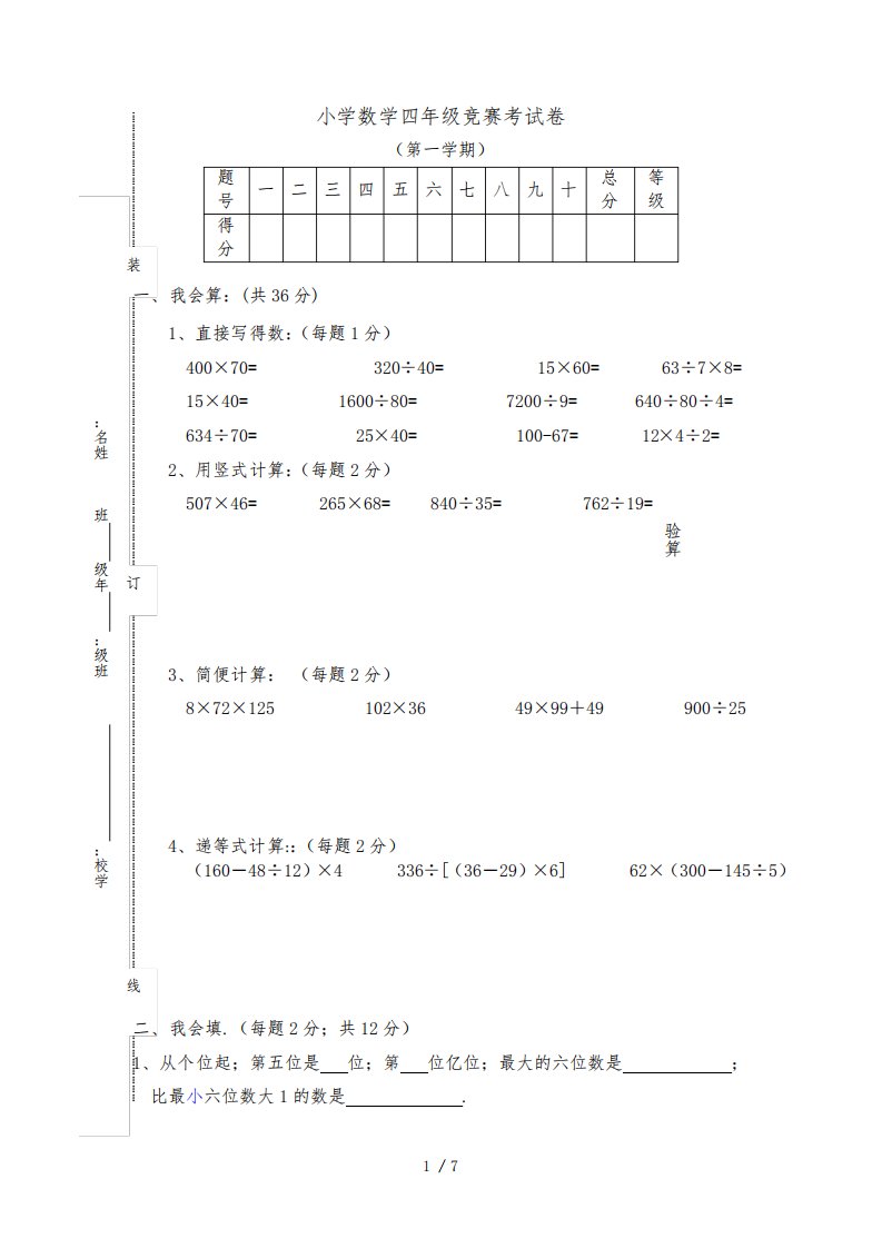 人教版小学四年级数学上册竞赛试卷及答案