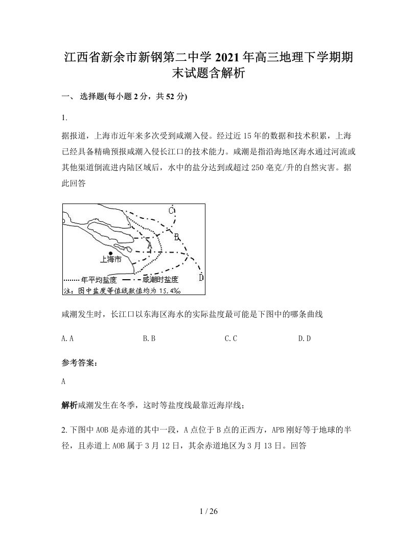 江西省新余市新钢第二中学2021年高三地理下学期期末试题含解析