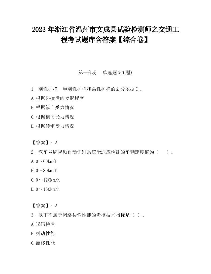 2023年浙江省温州市文成县试验检测师之交通工程考试题库含答案【综合卷】