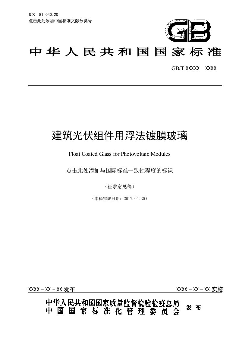 国家标准建筑光伏组件用浮法镀膜玻璃