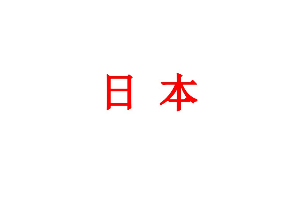 部编人教版地理七年级下册《日本》省优质课一等奖ppt课件