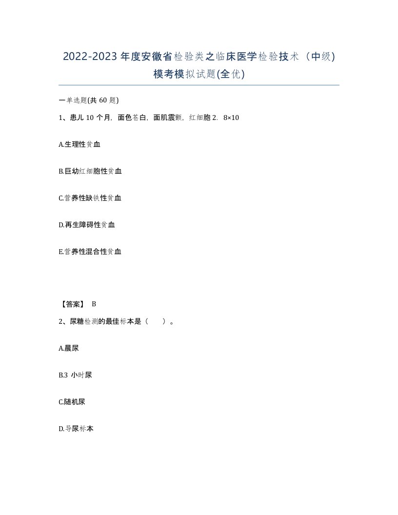 2022-2023年度安徽省检验类之临床医学检验技术中级模考模拟试题全优