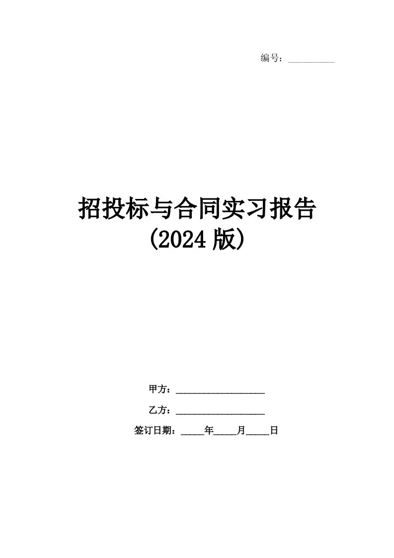 招投标与合同实习报告(2024版)