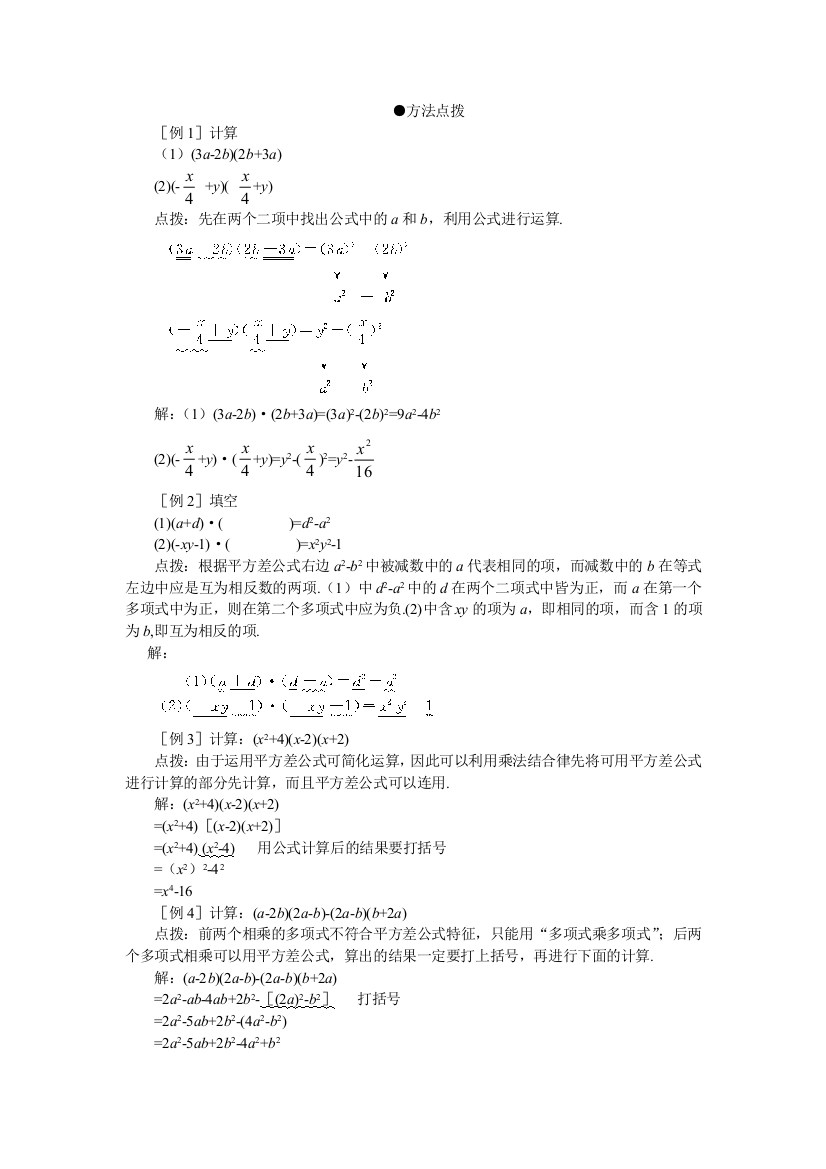 【小学中学教育精选】方法点拨-1.7平方差公式