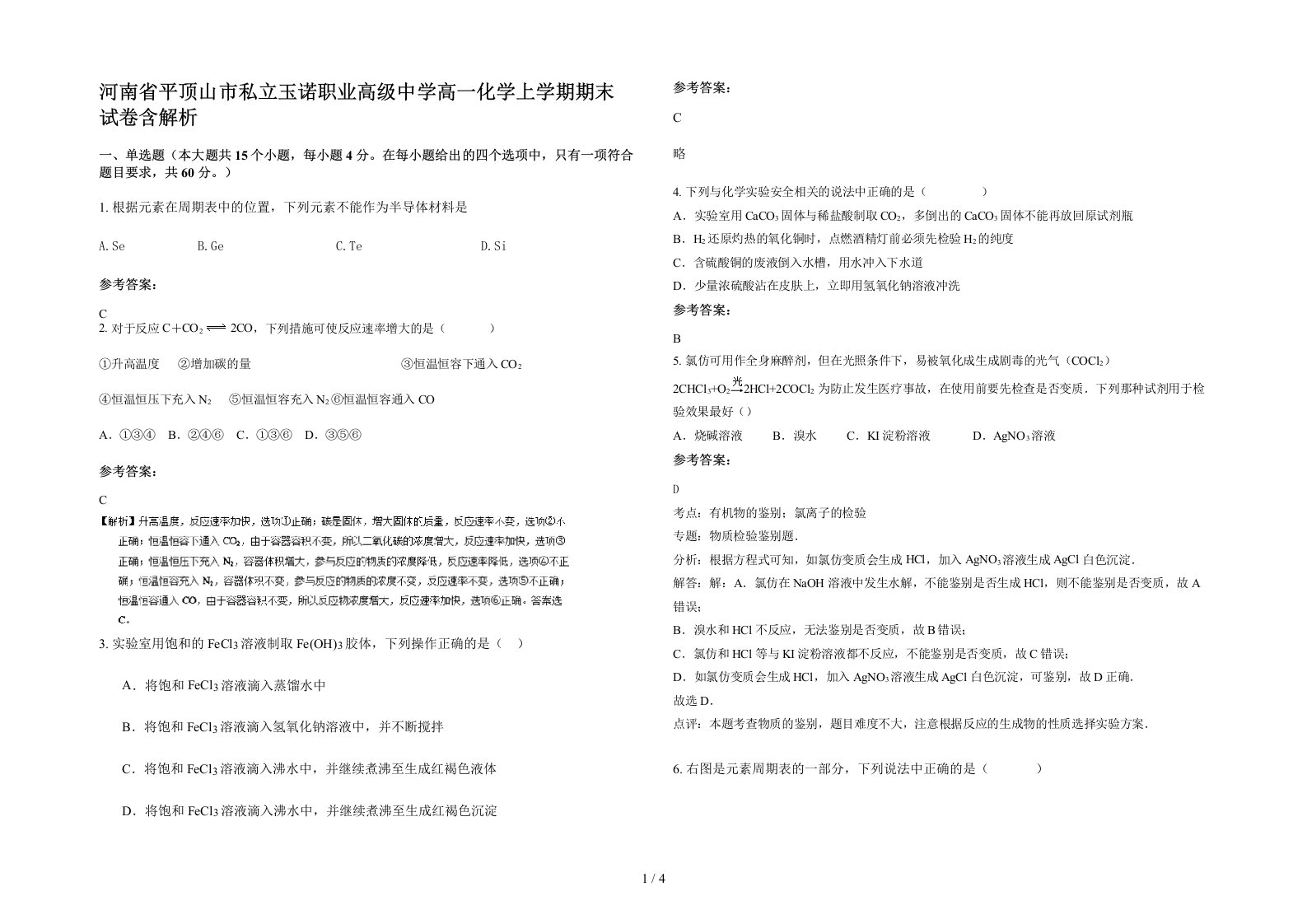 河南省平顶山市私立玉诺职业高级中学高一化学上学期期末试卷含解析