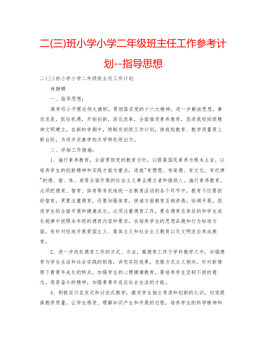 【精编】二三)班小学小学二年级班主任工作参考计划指导思想