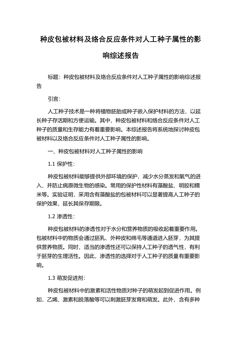 种皮包被材料及络合反应条件对人工种子属性的影响综述报告