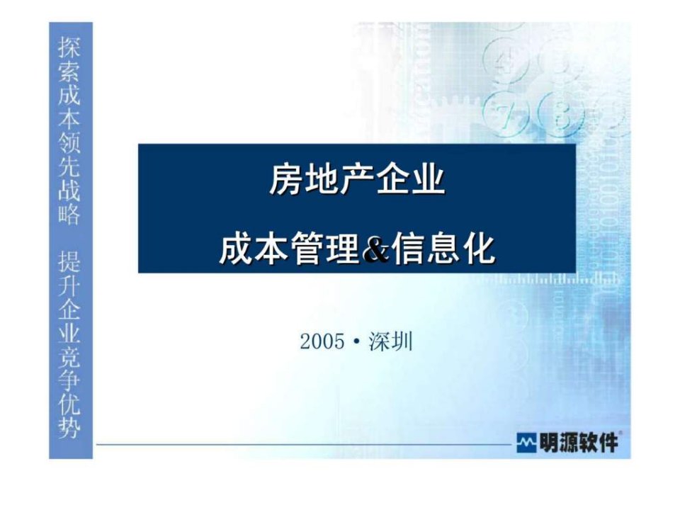 房地产企业成本管理信息化ppt课件