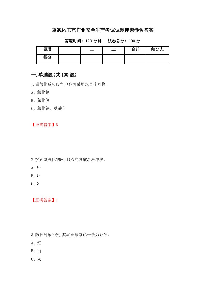 重氮化工艺作业安全生产考试试题押题卷含答案81