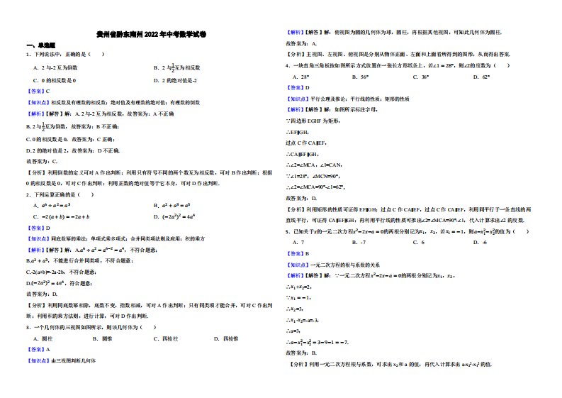 贵州省黔东南州2022年中考数学试卷（附真题解析）