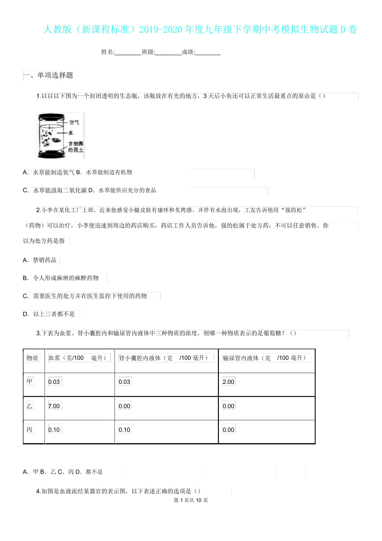 人教版(新课程标准)2019度九年级下学期中考模拟生物试题D卷