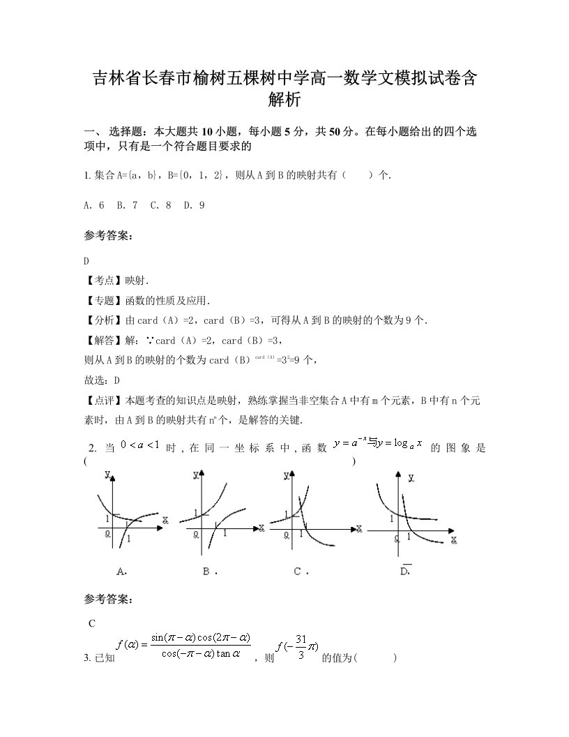 吉林省长春市榆树五棵树中学高一数学文模拟试卷含解析