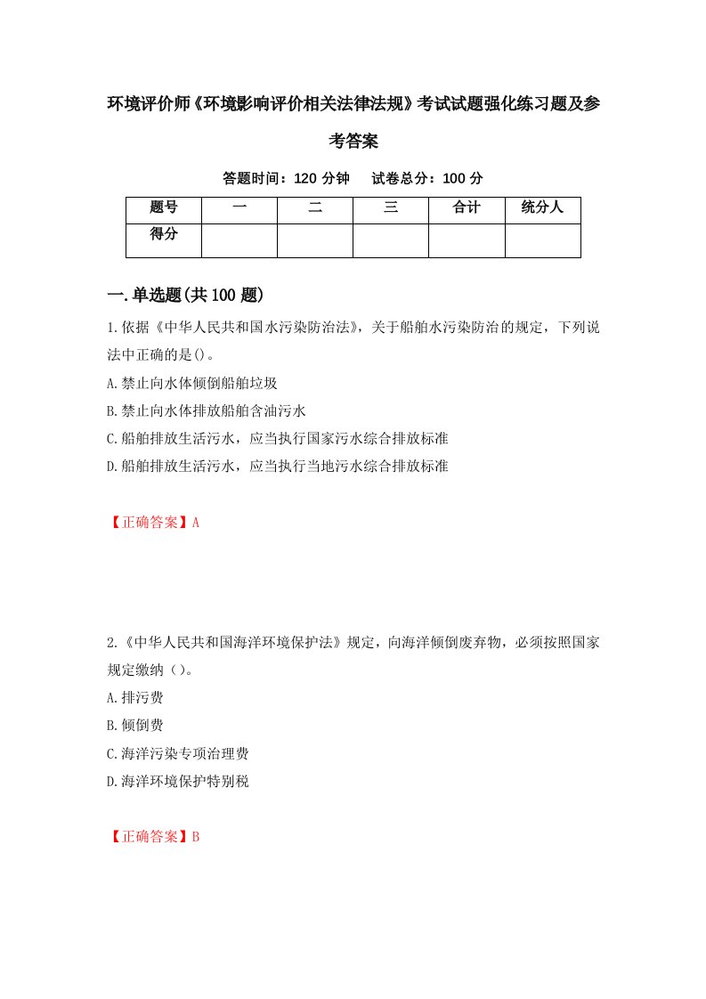 环境评价师环境影响评价相关法律法规考试试题强化练习题及参考答案第52套