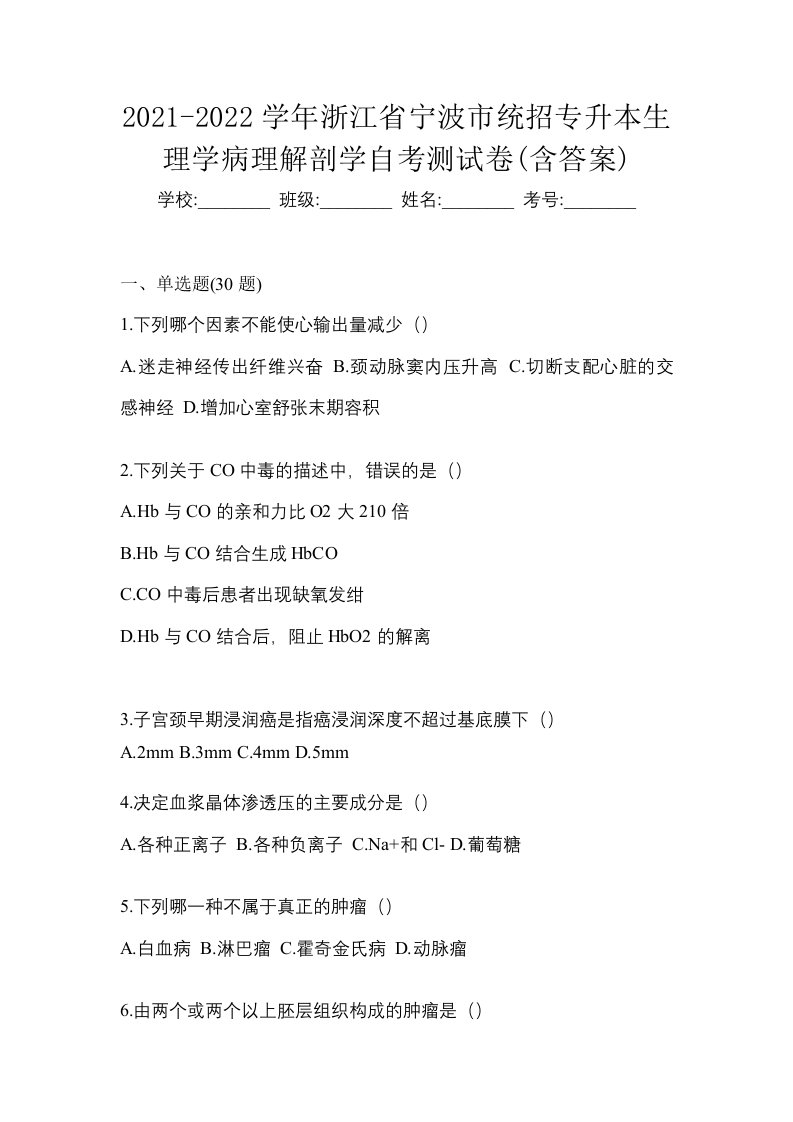 2021-2022学年浙江省宁波市统招专升本生理学病理解剖学自考测试卷含答案