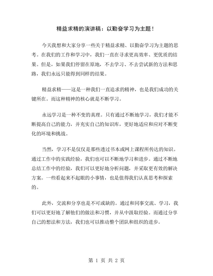 精益求精的演讲稿：以勤奋学习为主题