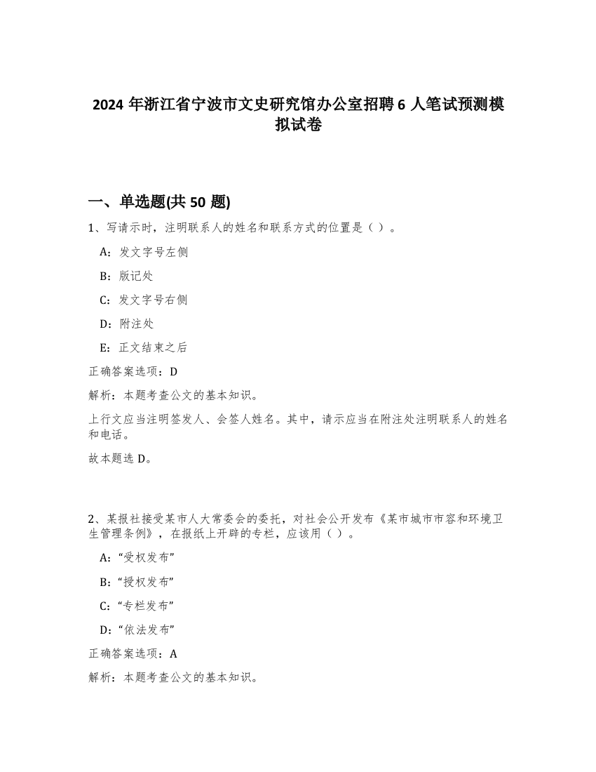 2024年浙江省宁波市文史研究馆办公室招聘6人笔试预测模拟试卷-16