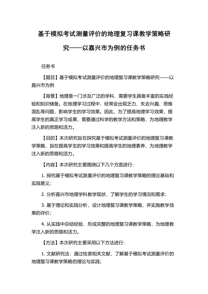 基于模拟考试测量评价的地理复习课教学策略研究——以嘉兴市为例的任务书