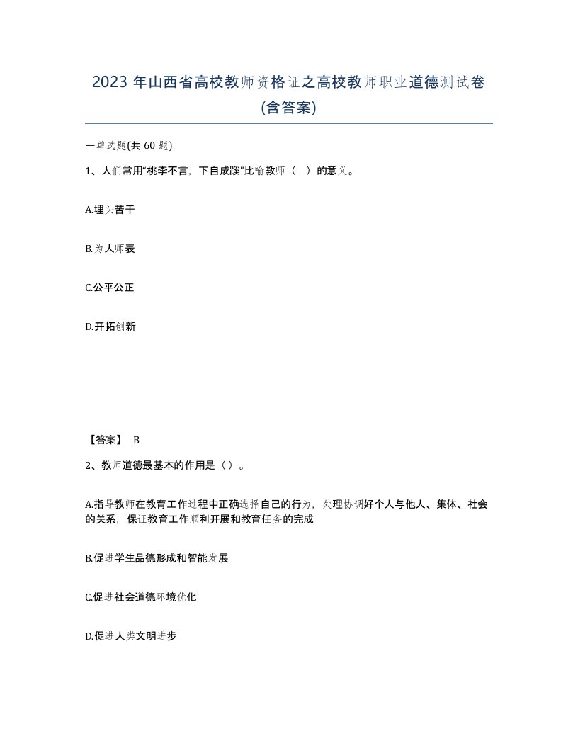 2023年山西省高校教师资格证之高校教师职业道德测试卷含答案