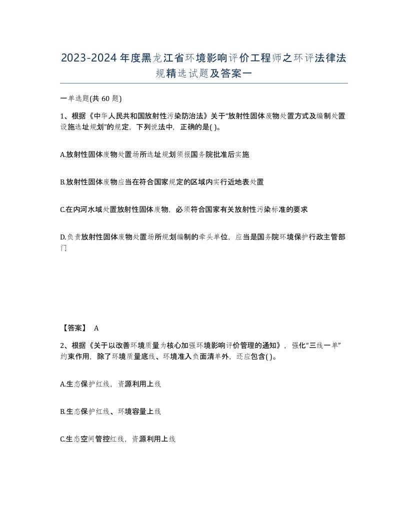 2023-2024年度黑龙江省环境影响评价工程师之环评法律法规试题及答案一