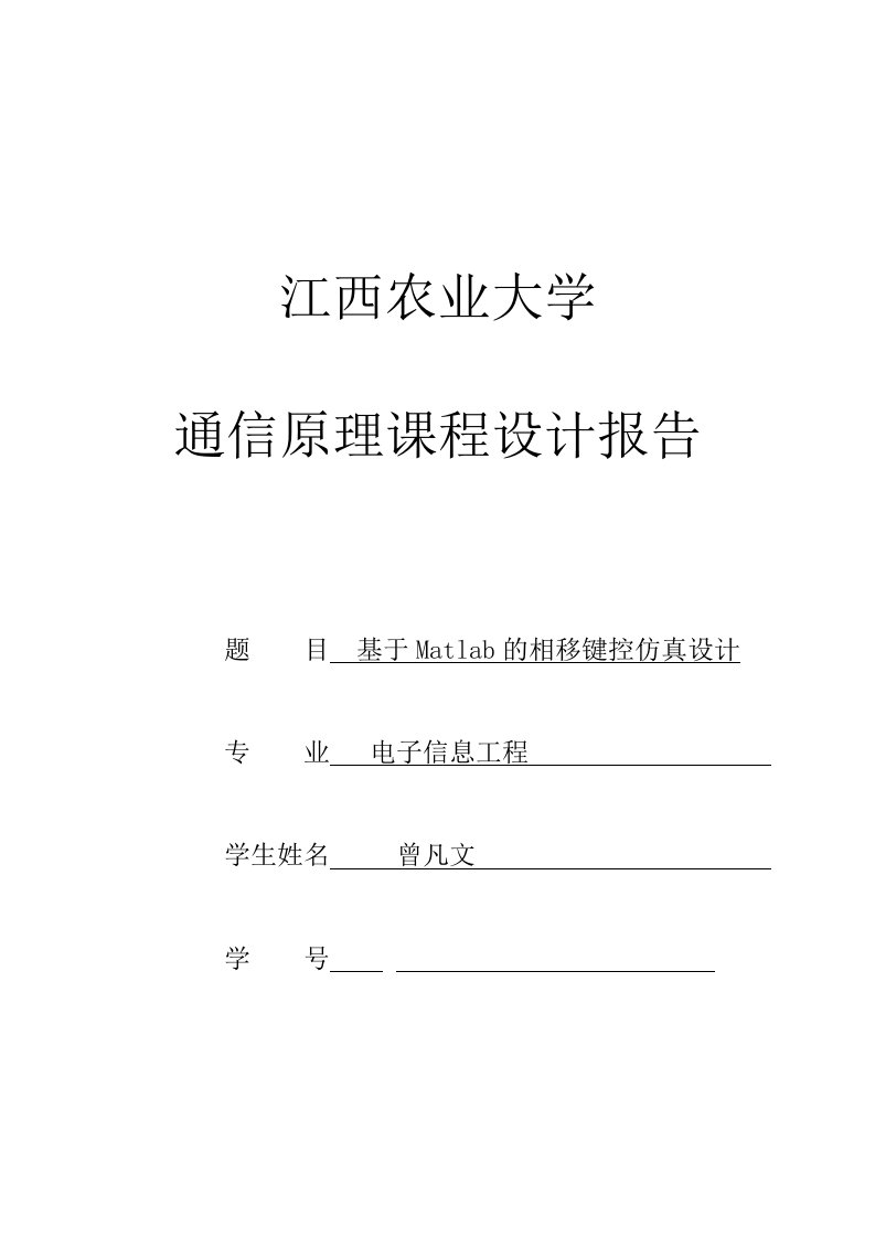 通信原理课程设计（基于MATLAB的2PSK2DPSK仿真）