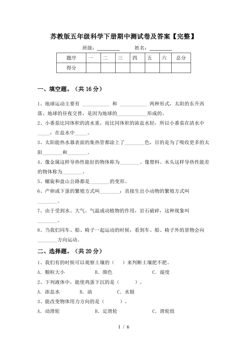 苏教版五年级科学下册期中测试卷及答案完整