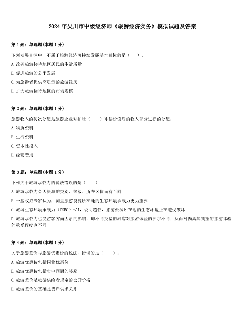 2024年吴川市中级经济师《旅游经济实务》模拟试题及答案