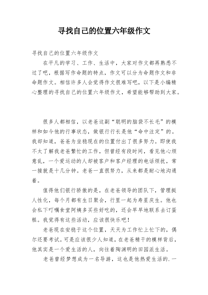 寻找自己的位置六年级作文