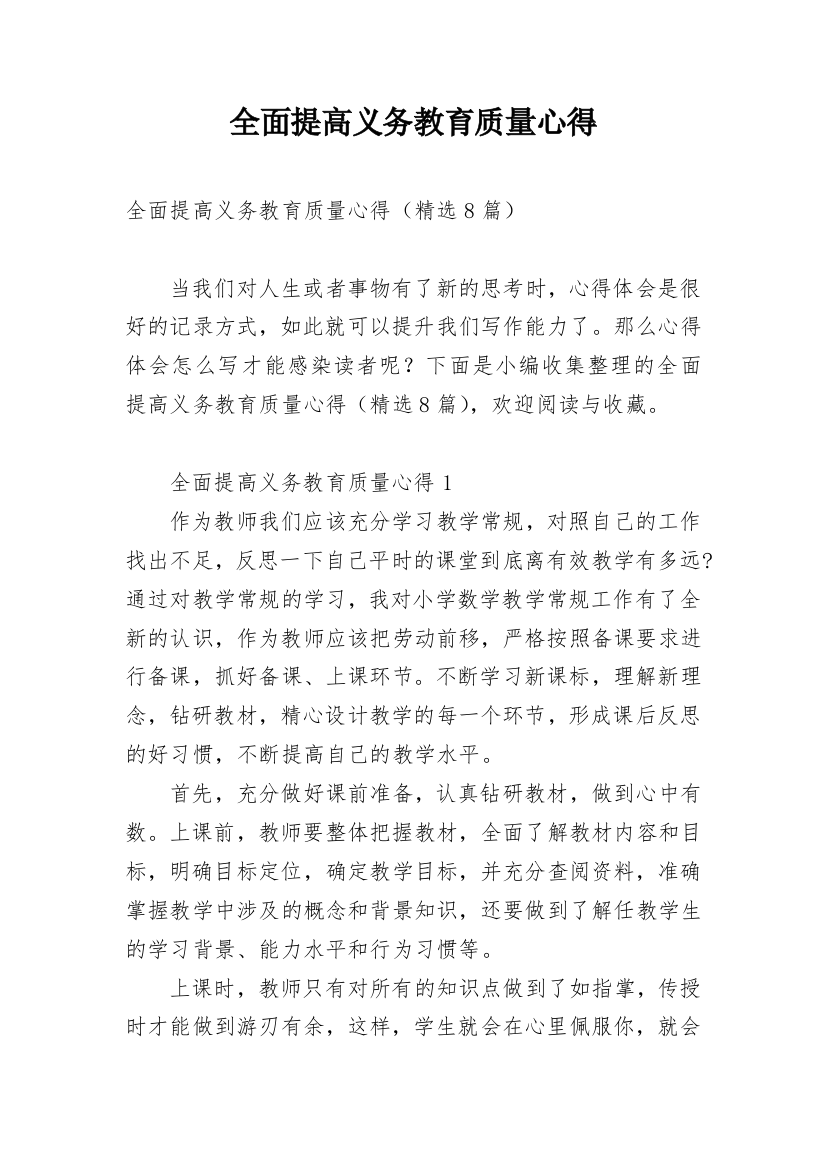 全面提高义务教育质量心得_1