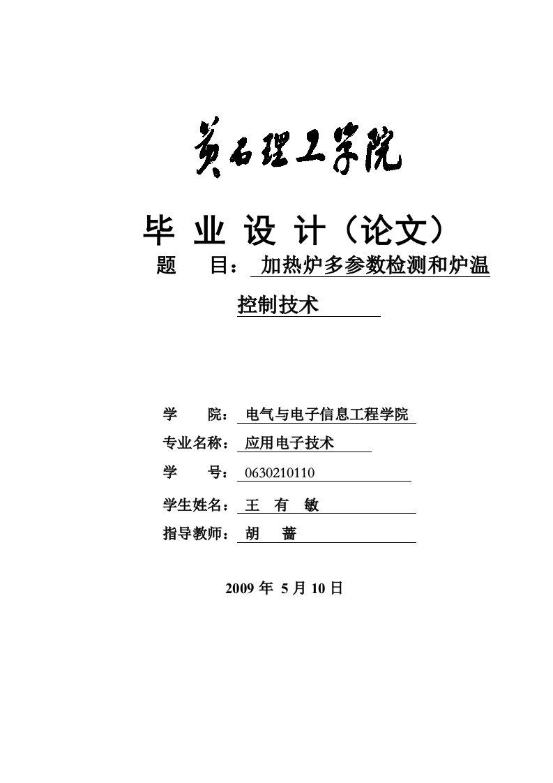 毕业设计加热炉参数检测和炉温控制系统设计