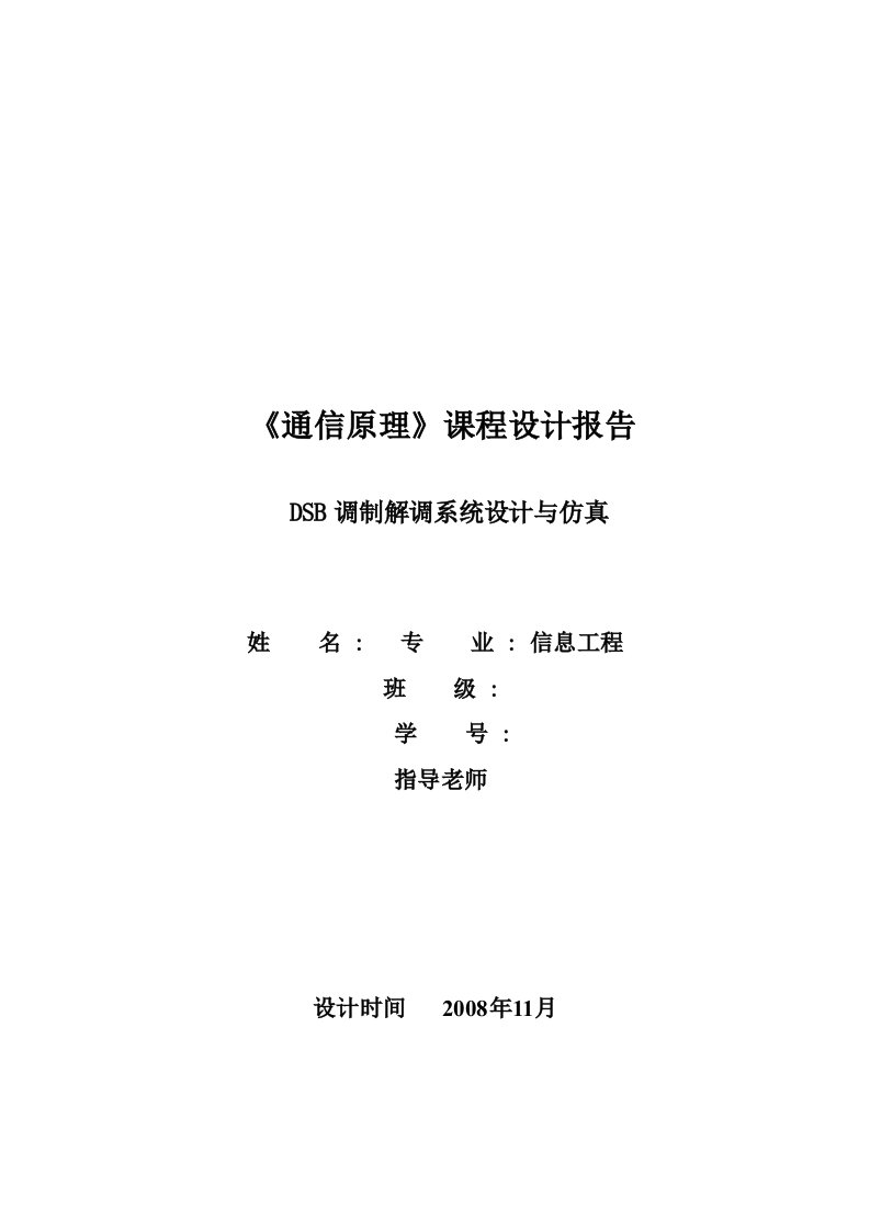 《通信原理》课程设计报告-DSB调制解调系统设计与仿真通信原理