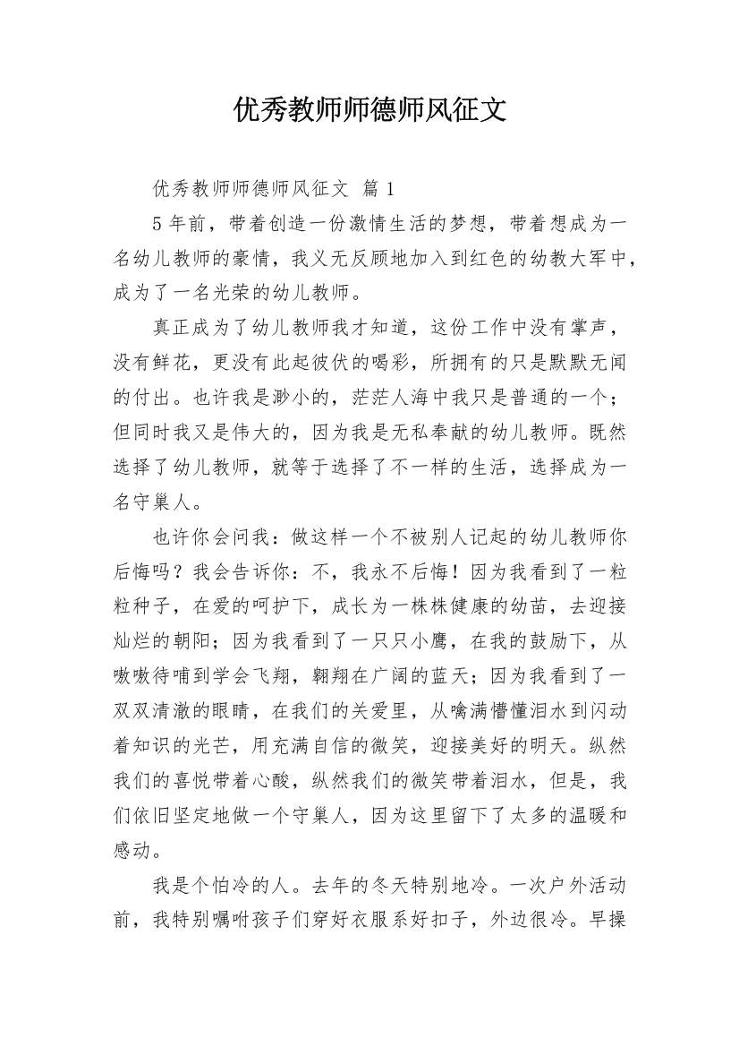 优秀教师师德师风征文_1