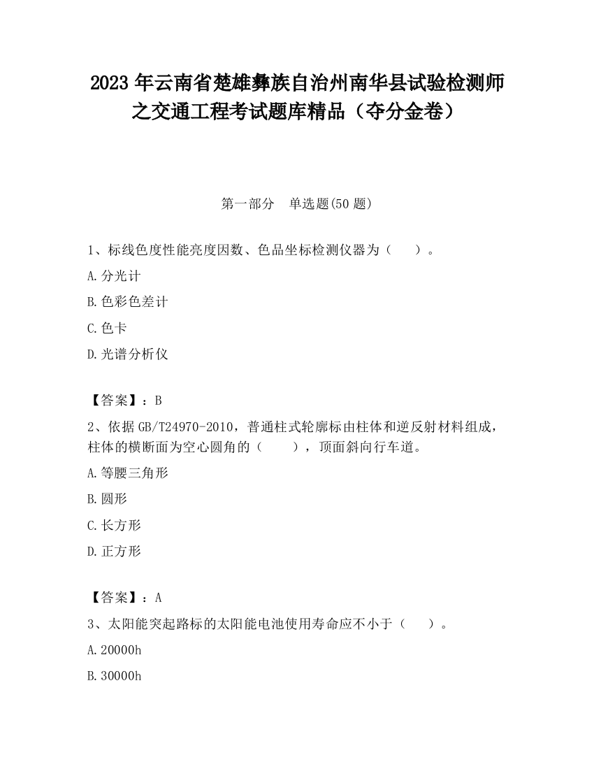 2023年云南省楚雄彝族自治州南华县试验检测师之交通工程考试题库精品（夺分金卷）