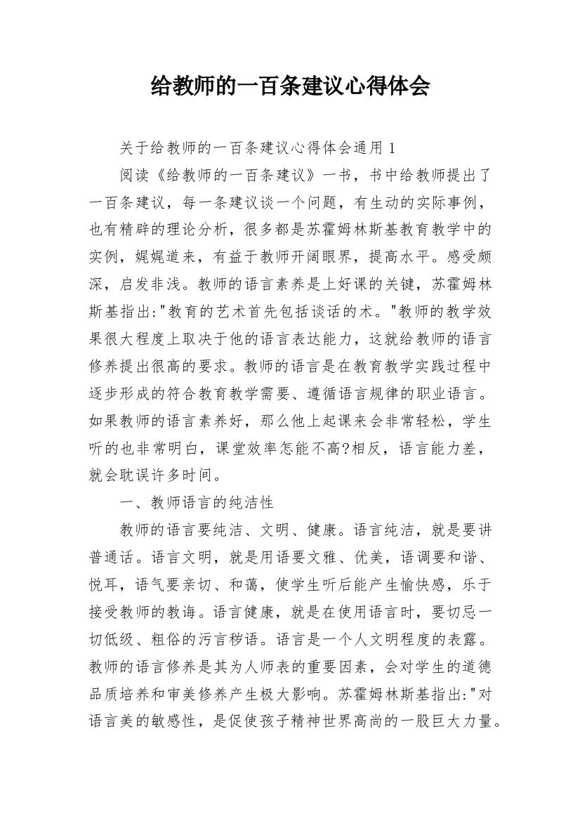 给教师的一百条建议心得体会_1