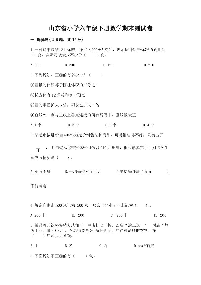 山东省小学六年级下册数学期末测试卷附答案（能力提升）