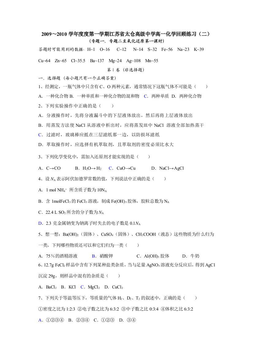 2009～2010学年度度江苏省太仓高级中学第一学期高一化学回顾练习（二）