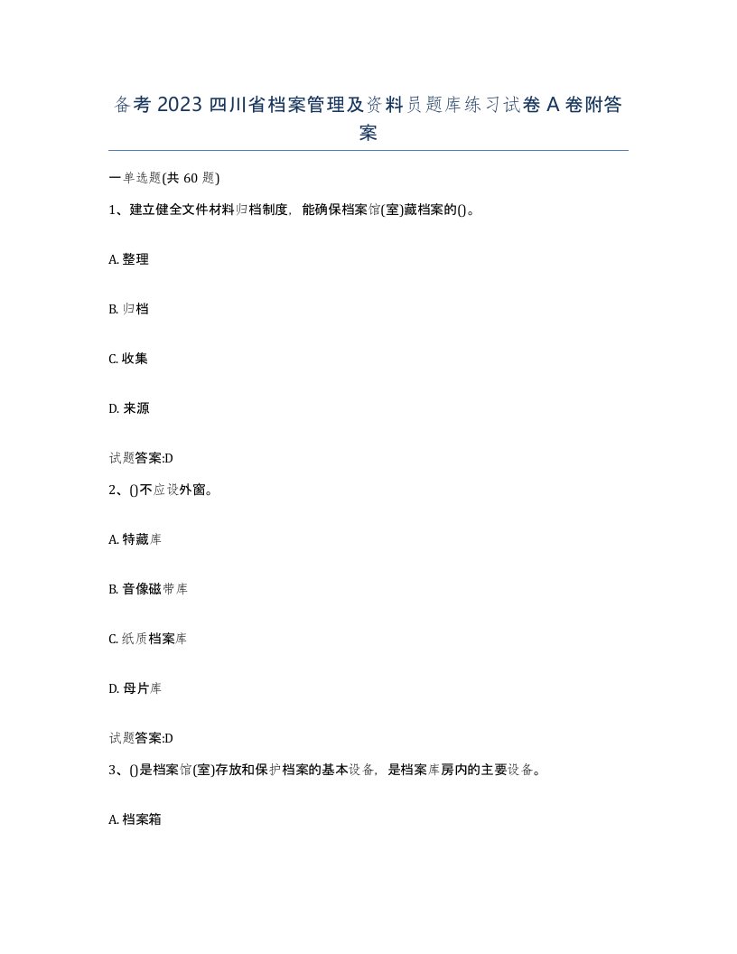 备考2023四川省档案管理及资料员题库练习试卷A卷附答案