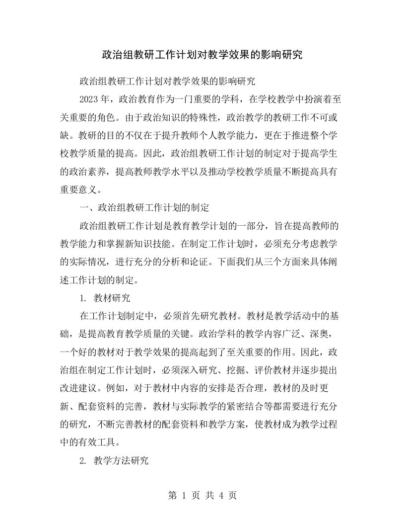 政治组教研工作计划对教学效果的影响研究