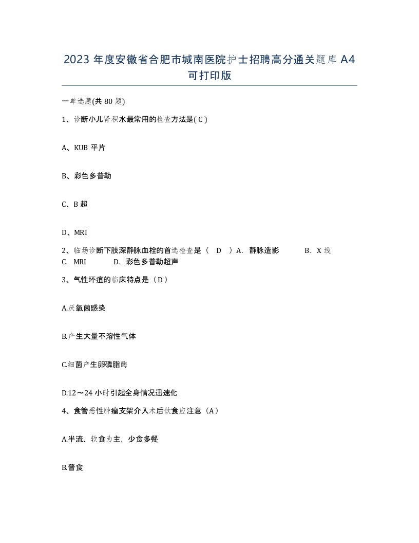 2023年度安徽省合肥市城南医院护士招聘高分通关题库A4可打印版