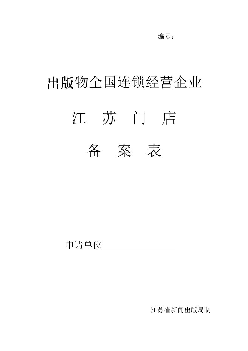 连锁经营-出版物全国连锁经营企业