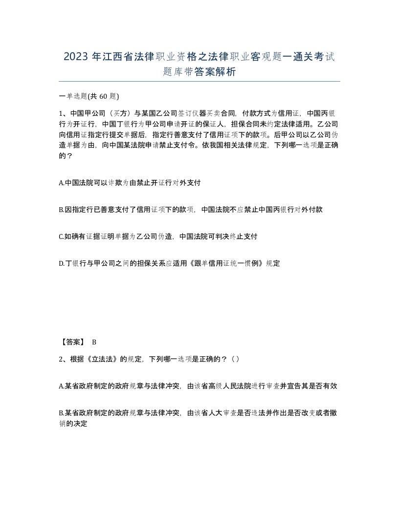 2023年江西省法律职业资格之法律职业客观题一通关考试题库带答案解析