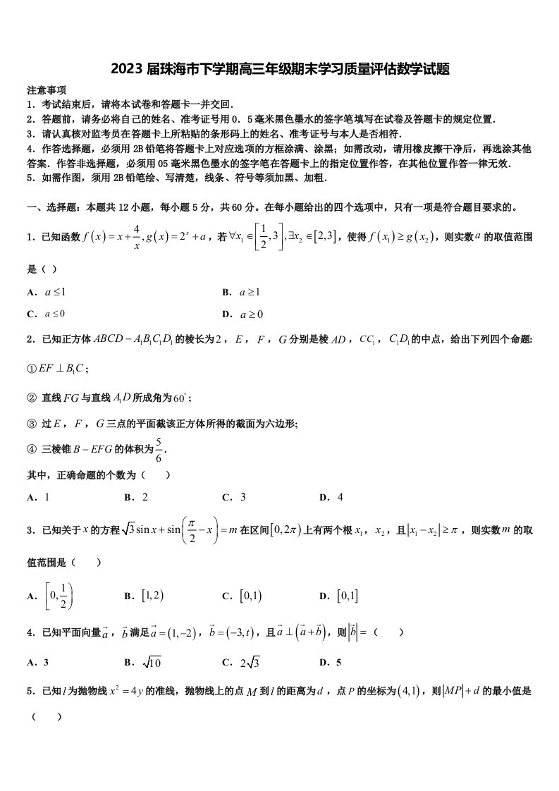 2023届珠海市下学期高三年级期末学习质量评估数学试题含解析