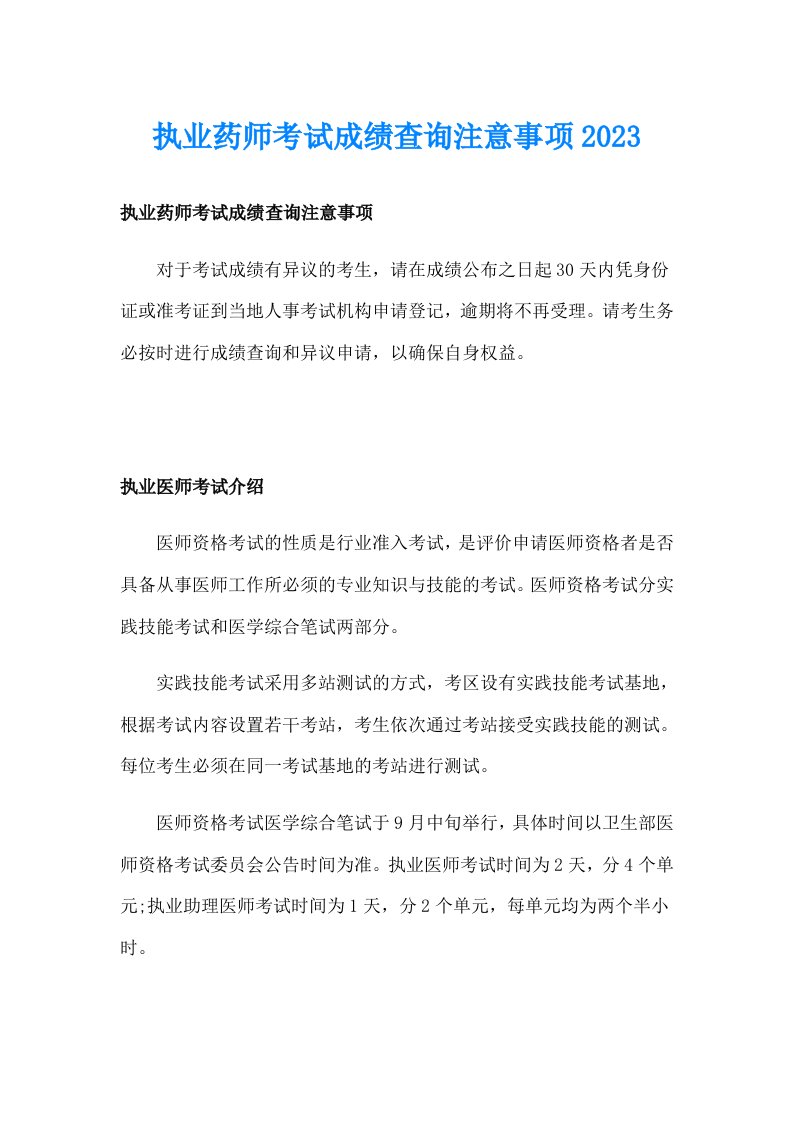 执业药师考试成绩查询注意事项2023