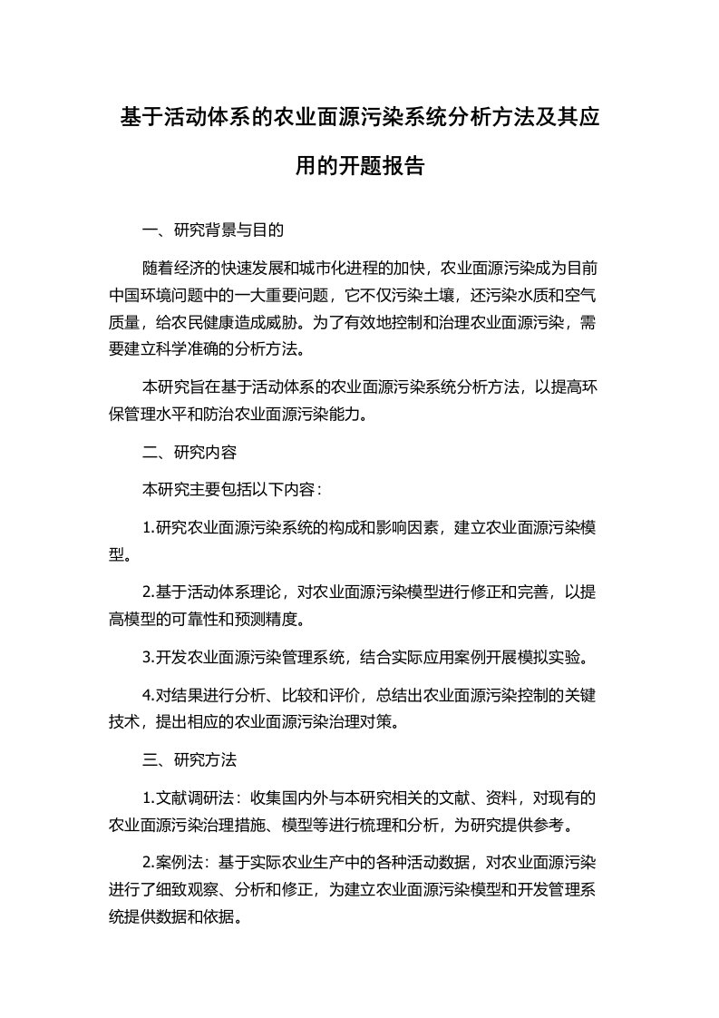 基于活动体系的农业面源污染系统分析方法及其应用的开题报告