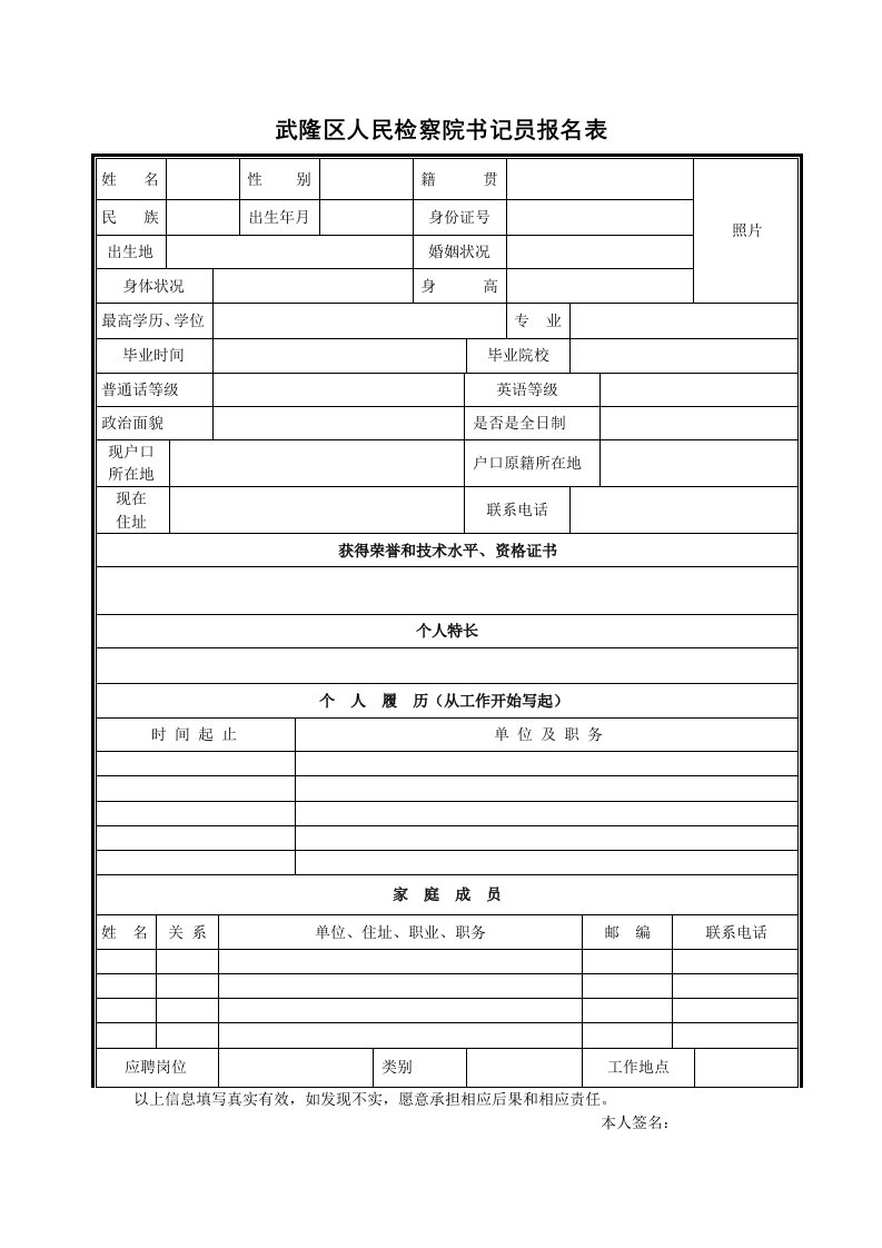 武隆区人民检察院书记员报名表格