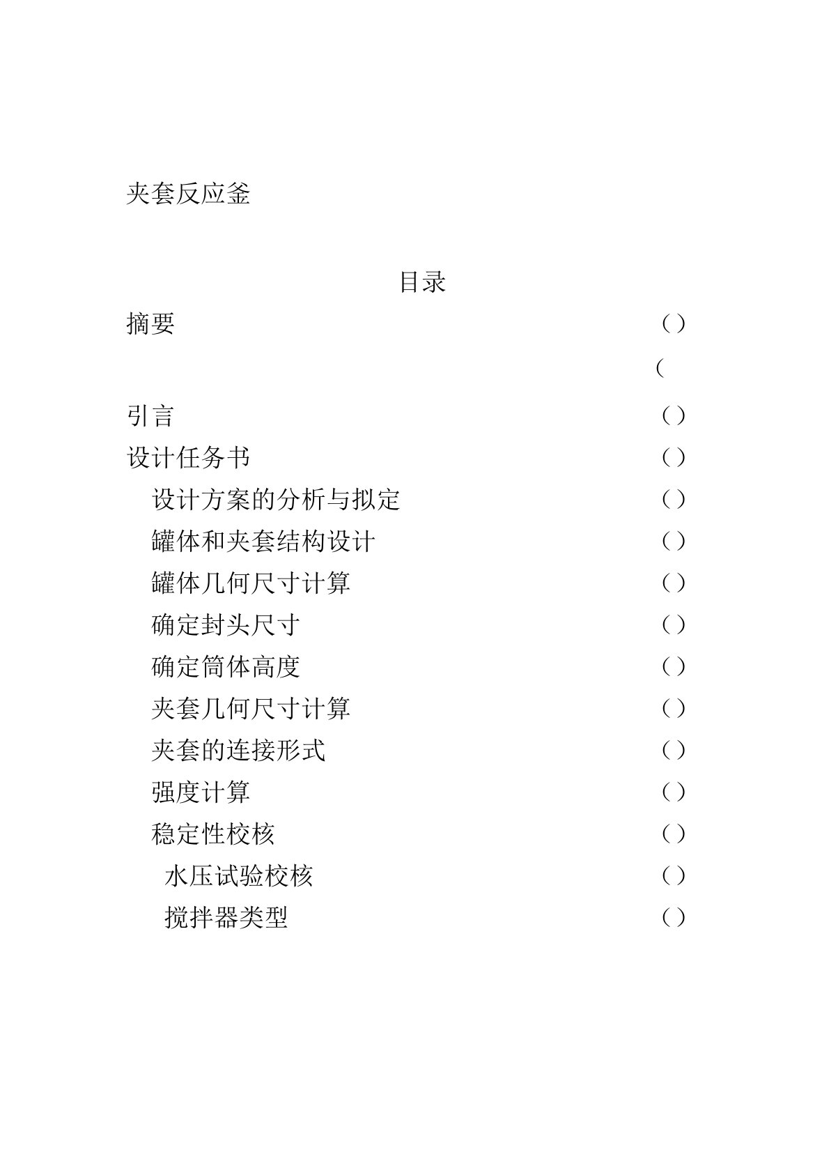 夹套反应釜课程设计任务收集资料