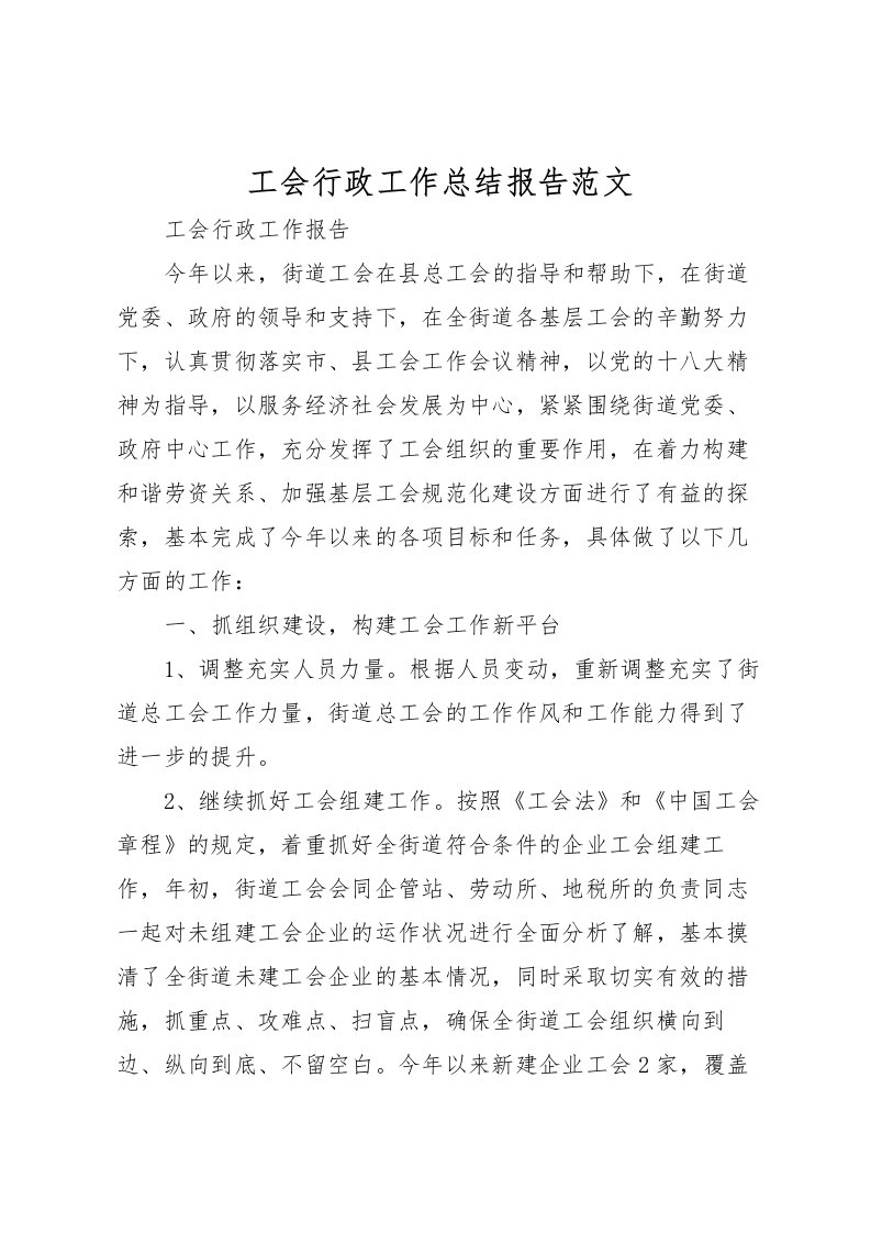 2022工会行政工作总结报告范文