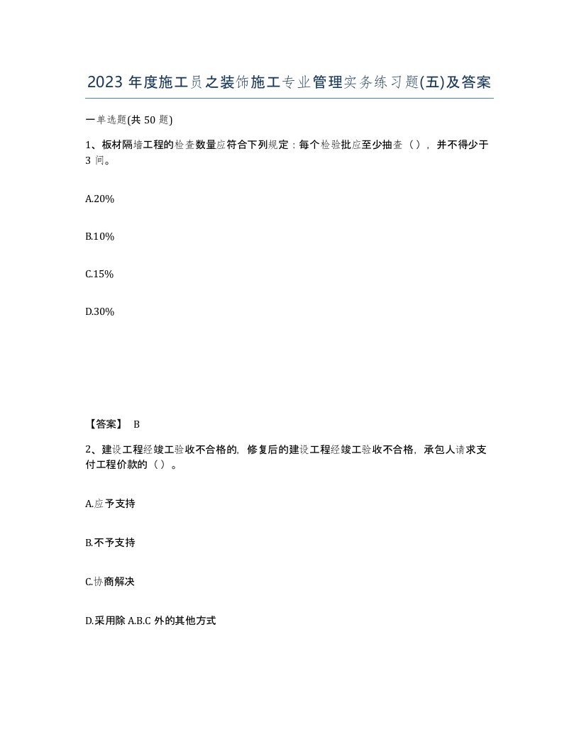 2023年度施工员之装饰施工专业管理实务练习题五及答案