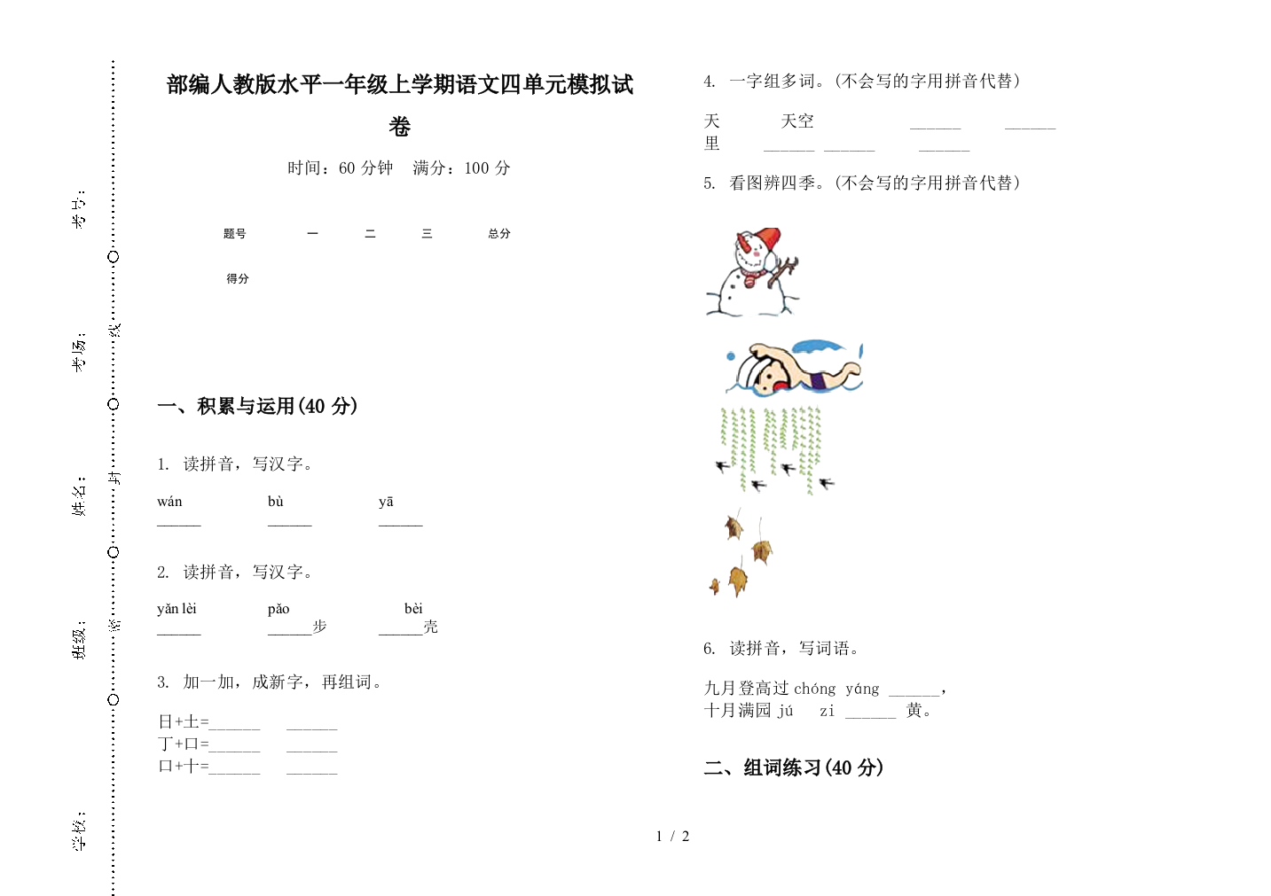 部编人教版水平一年级上学期语文四单元模拟试卷