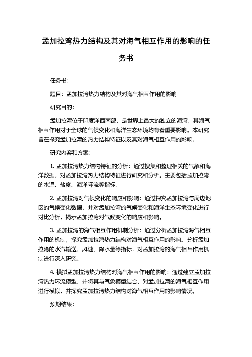 孟加拉湾热力结构及其对海气相互作用的影响的任务书