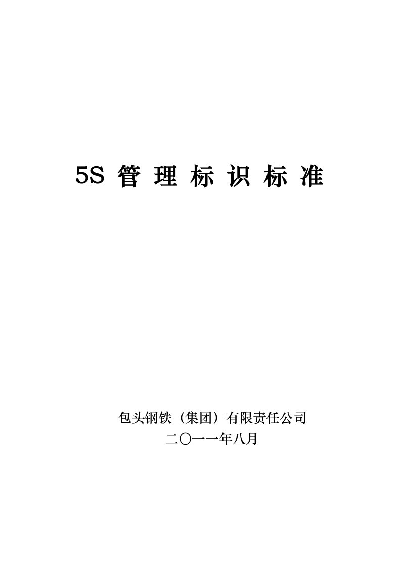 钢铁集团5S管理标识标准